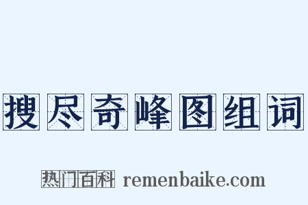 搜尽奇峰图组词是什么意思的图片